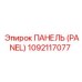 1092117077 ПАНЕЛЬ (PANEL) Epiroc