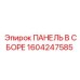 1604247585 ПАНЕЛЬ В СБОРЕ Epiroc