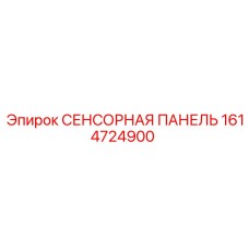 1614724900 СЕНСОРНАЯ ПАНЕЛЬ Эпирок