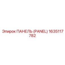 1635117782 ПАНЕЛЬ (PANEL) Epiroc