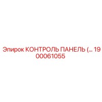 1900061055 КОНТРОЛЬ ПАНЕЛЬ Epiroc