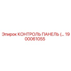 1900061055 КОНТРОЛЬ ПАНЕЛЬ Epiroc