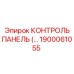 1900061055 КОНТРОЛЬ ПАНЕЛЬ Epiroc