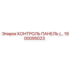 1900095023 КОНТРОЛЬ ПАНЕЛЬ Epiroc