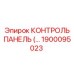 1900095023 КОНТРОЛЬ ПАНЕЛЬ Epiroc