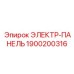 1900200316 ЭЛЕКТР-ПАНЕЛЬ Epiroc