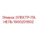 1900201802 ЭЛЕКТР-ПАНЕЛЬ Epiroc