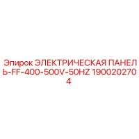 1900202704 ЭЛЕКТРИЧЕСКАЯ ПАНЕЛЬ-FF-400-500V-50HZ Epiroc
