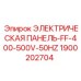 1900202704 ЭЛЕКТРИЧЕСКАЯ ПАНЕЛЬ-FF-400-500V-50HZ Epiroc