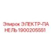 1900205551 ЭЛЕКТР-ПАНЕЛЬ Epiroc