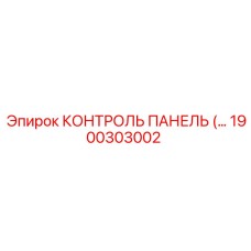 1900303002 КОНТРОЛЬ ПАНЕЛЬ Epiroc