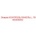 1900303002 КОНТРОЛЬ ПАНЕЛЬ Epiroc