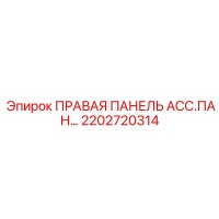 2202720314 ПРАВАЯ ПАНЕЛЬ АСС.ПАН… Epiroc