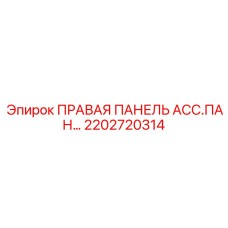 2202720314 ПРАВАЯ ПАНЕЛЬ АСС.ПАН… Epiroc
