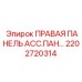2202720314 ПРАВАЯ ПАНЕЛЬ АСС.ПАН… Epiroc
