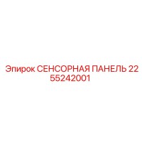 2255242001 СЕНСОРНАЯ ПАНЕЛЬ Epiroc