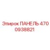 4700938821 ПАНЕЛЬ Epiroc