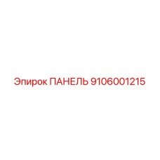 9106001215 ПАНЕЛЬ Epiroc