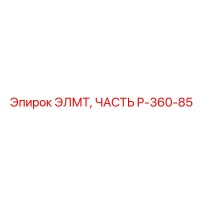 P-360-85 ЭЛМТ, ЧАСТЬ Epiroc