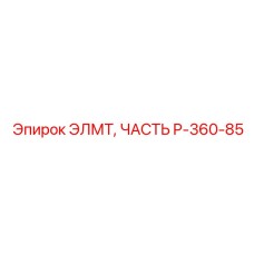 P-360-85 ЭЛМТ, ЧАСТЬ Epiroc