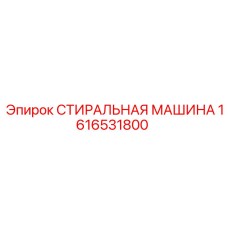 1616531800 СТИРАЛЬНАЯ МАШИНА Epiroc