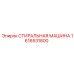 Стиральная машина Epiroc 1616531800 с баком из нержавеющей стали