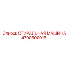Промышленное моечное оборудование для буровых деталей Epiroc 4700600016