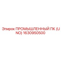 1630950500 ПРОМЫШЛЕННЫЙ ПК (UNO) Epiroc