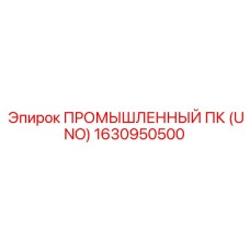 Защищенный ПК Epiroc UNO для управления горной техникой