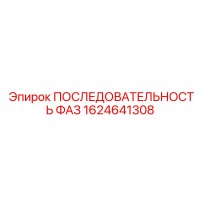 1624641308 ПОСЛЕДОВАТЕЛЬНОСТЬ ФАЗ Epiroc