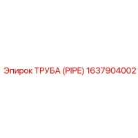 1637904002 Труба (Pipe) Epiroc