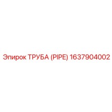 Фото трубы Epiroc с номером детали 1637904002