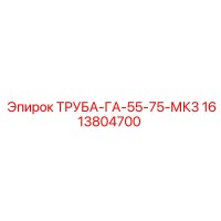 1613804700 ТРУБА-ГА-55-75-МК3 Epiroc