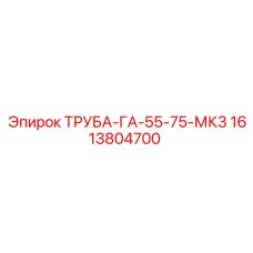 1613804700 ТРУБА-ГА-55-75-МК3 Epiroc