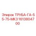 1613804700 ТРУБА-ГА-55-75-МК3 Epiroc