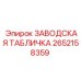 2652158359 ЗАВОДСКАЯ ТАБЛИЧКА Epiroc