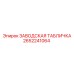 2652241064 Заводская табличка Epiroc