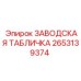 2653139374 ЗАВОДСКАЯ ТАБЛИЧКА Epiroc