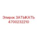 Заглушка для станков Boltec и Robbins