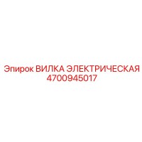 4700945017 ВИЛКА ЭЛЕКТРИЧЕСКАЯ Epiroc