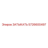 5726600497 ЗАТЫКАТЬ Epiroc