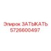 Фото запчасти 5726600497 производитель Epiroc