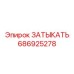 Оригинальная деталь 686925278 ЗАТЫКАТЬ Epiroc