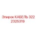 3222325319 КАБЕЛЬ Epiroc