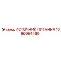 1089954469 ИСТОЧНИК ПИТАНИЯ Epiroc