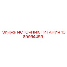 1089954469 ИСТОЧНИК ПИТАНИЯ Epiroc