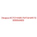 1089954469 ИСТОЧНИК ПИТАНИЯ Epiroc