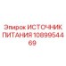1089954469 ИСТОЧНИК ПИТАНИЯ Epiroc