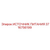 3716756199 ИСТОЧНИК ПИТАНИЯ Epiroc
