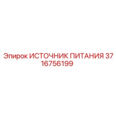 Блок питания 3716756199 для тяжёлых буровых установок Epiroc